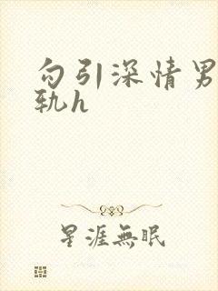 勾引深情男主出轨h