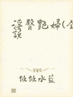 淫臀艳妇(全小说