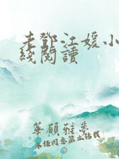 老邓江媛小说在线阅读