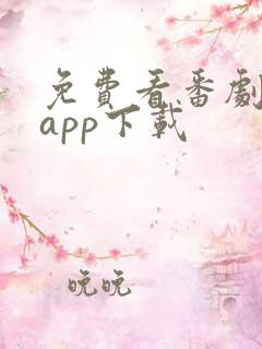 免费看番剧软件app下载