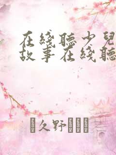 在线听少儿睡前故事在线听