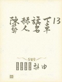 陈赫旗下13个艺人名单