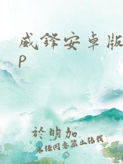 威锋安卓版app
