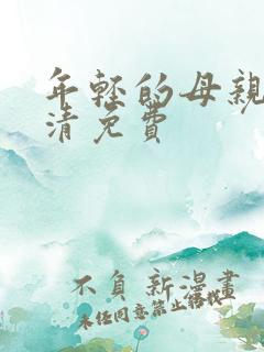 年轻的母亲5高清免费