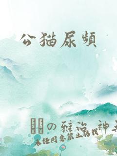公猫尿频