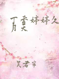 丁香婷婷久久六月天