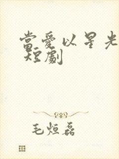 当爱以星光为牢 短剧
