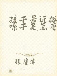 孩子最近总是清嗓子是怎么回事