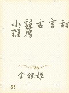 小说古言甜宠文推荐