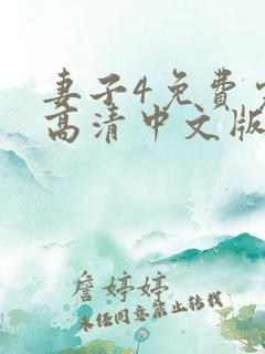 妻子4免费完整高清中文版电视剧
