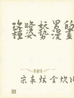攻略妖男的一万种姿势漫画免费阅读