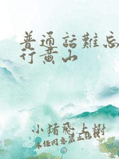 普通话难忘的旅行黄山
