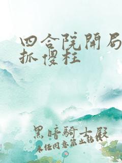 四合院开局报警抓傻柱