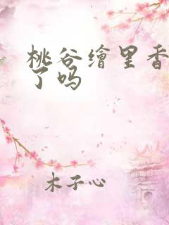 桃谷绘里香退役了吗