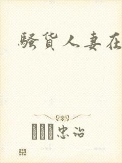 骚货人妻在线