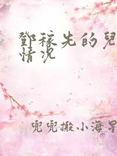 邓稼先的儿女的情况