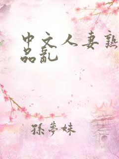中文人妻熟妇精品乱