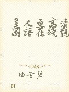 美人鱼高清免费国语在线观看