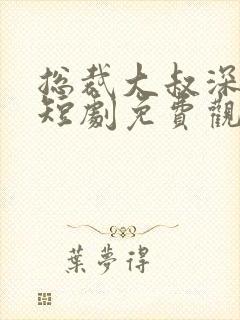 总裁大叔深深宠短剧免费观看全集