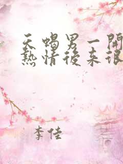 天蝎男一开始很热情后来很冷淡