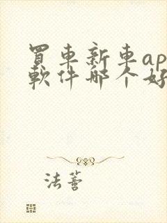 买车新车app软件哪个好
