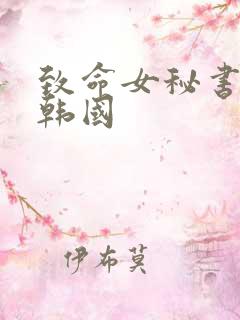 致命女秘书电影韩国