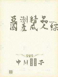 亚洲精品...国产成人综合