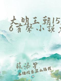 大明王朝1566有声小说免费听