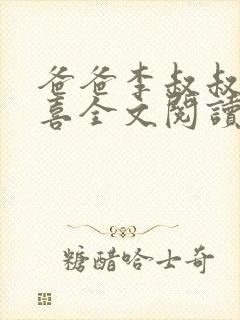 爸爸李叔叔与小喜全文阅读