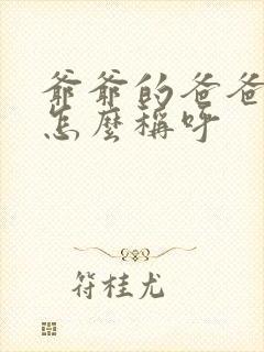 爷爷的爸爸应该怎么称呼 爷爷的爸爸应该怎么称呼