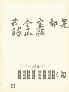 我全家都是穿来的正版