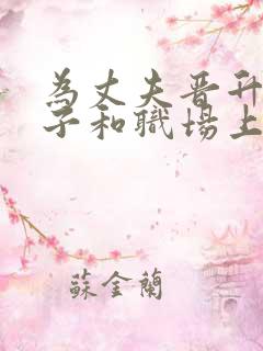 为丈夫晋升的妻子和职场上司电影