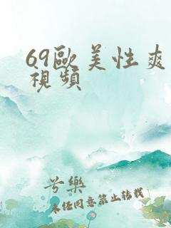 69欧美性爽爽视频
