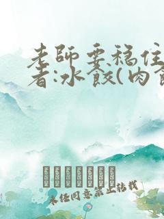老师要稳住 作者:水饺(肉馅小水饺)