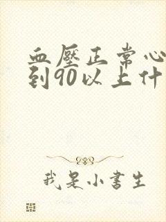 血压正常心率达到90以上什么原因