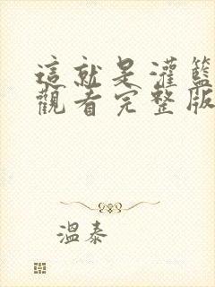 这就是灌篮免费观看完整版
