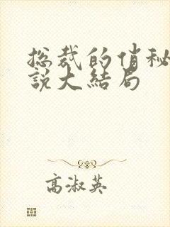 总裁的俏秘书小说大结局 总裁的俏秘书小说大结局
