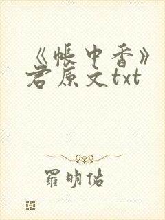 《帐中香》长生君原文txt