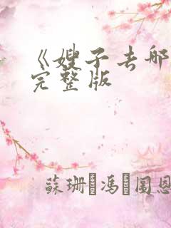《嫂子去哪儿》完整版