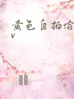 黄色自拍偷拍av