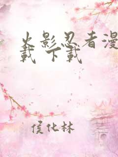 火影忍者漫画下载 下载