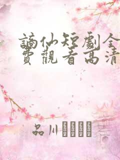谪仙短剧全集免费观看高清