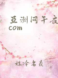 亚洲网午夜影院com 亚洲网午夜影院com