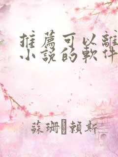 推荐可以离线看小说的软件