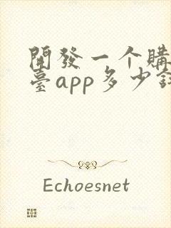 开发一个购物平台app多少钱 开发一个购物平台app多少钱