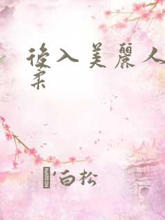 后入美丽人妻温柔