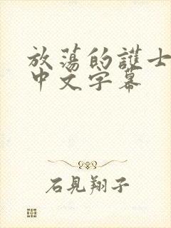 放荡的护士人妻中文字幕