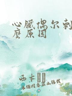 心脏偶尔刺痛什么原因