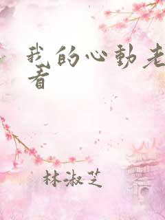 我的心动老板娘看