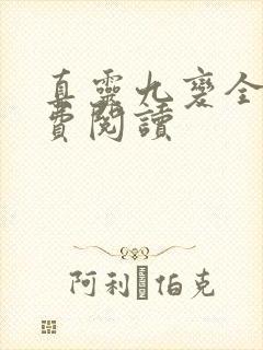 真灵九变全文免费阅读 真灵九变全文免费阅读